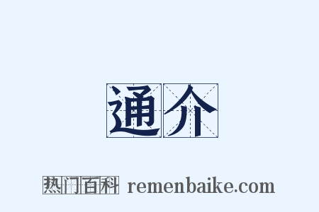 通介是什么意思的图片